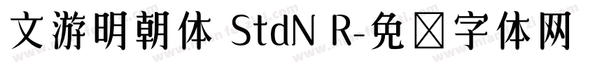文游明朝体 StdN R字体转换